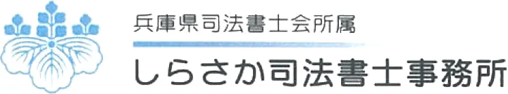 しらさか司法書士事務所